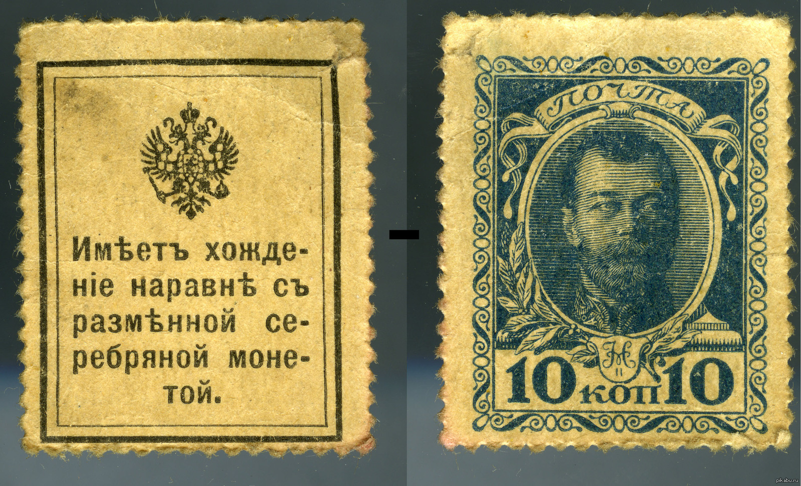 Две марки в рублях. Марка 10 коп с портретом Николая 2.