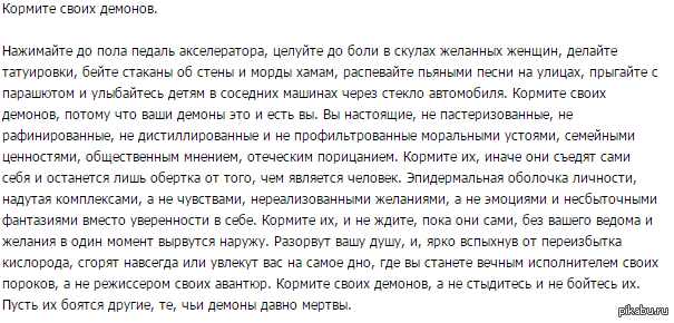 Кормите своих демонов. Корми своих демонов по расписанию. Кормите своих демонов нажимайте до пола педаль акселератора. Нужно кормить своих демонов.