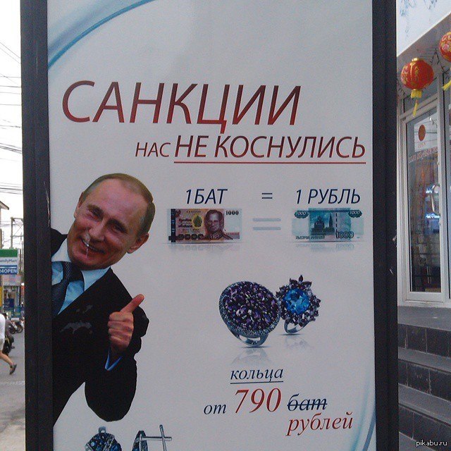 Санкции реклама. 15000 батов в рублях