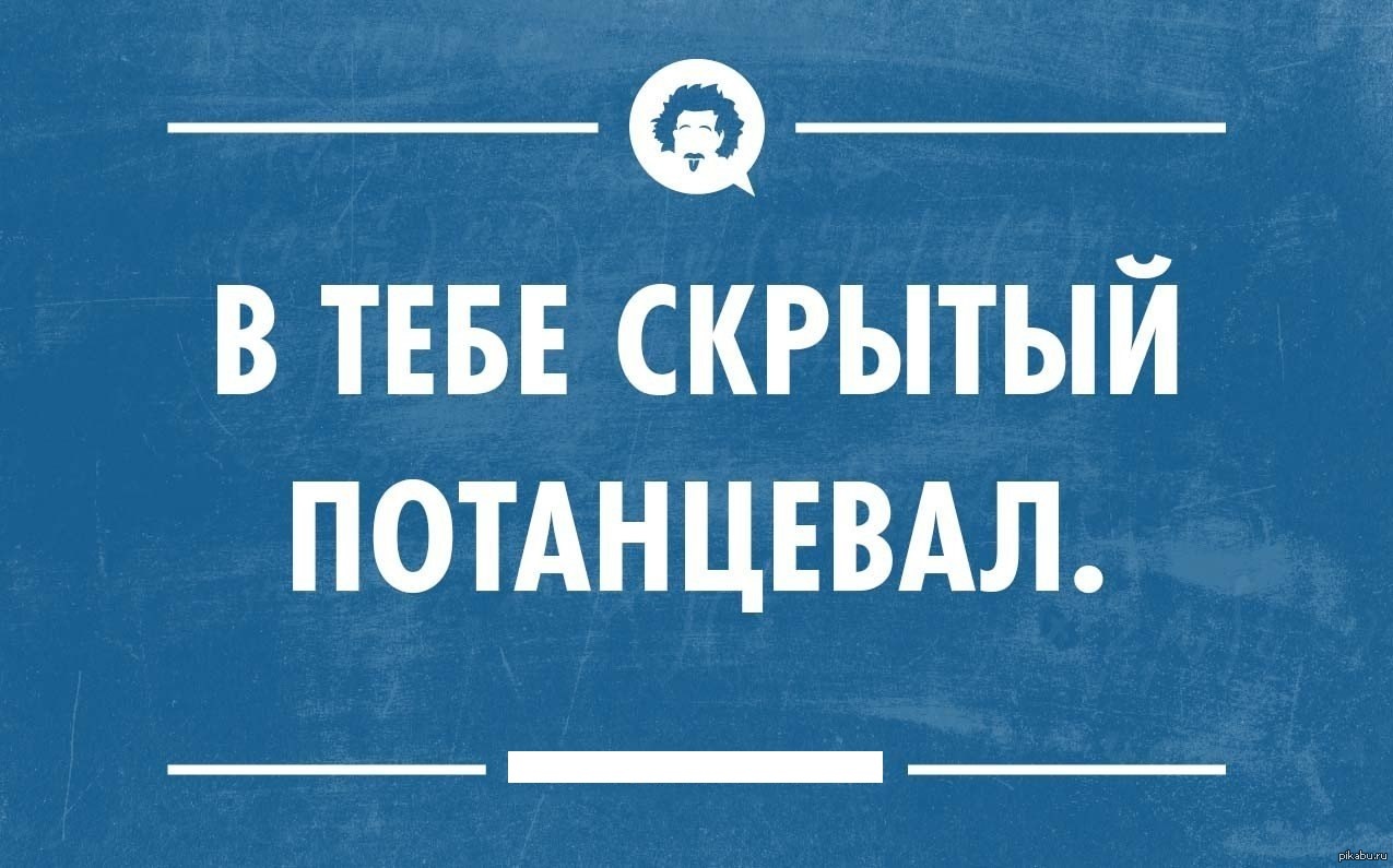 Потанцевать начинаю забывать. Интеллектуальный юмор в картинках. Скрытый потанцевал. Во мне скрытый потанцевал. Потанцуем Мем.