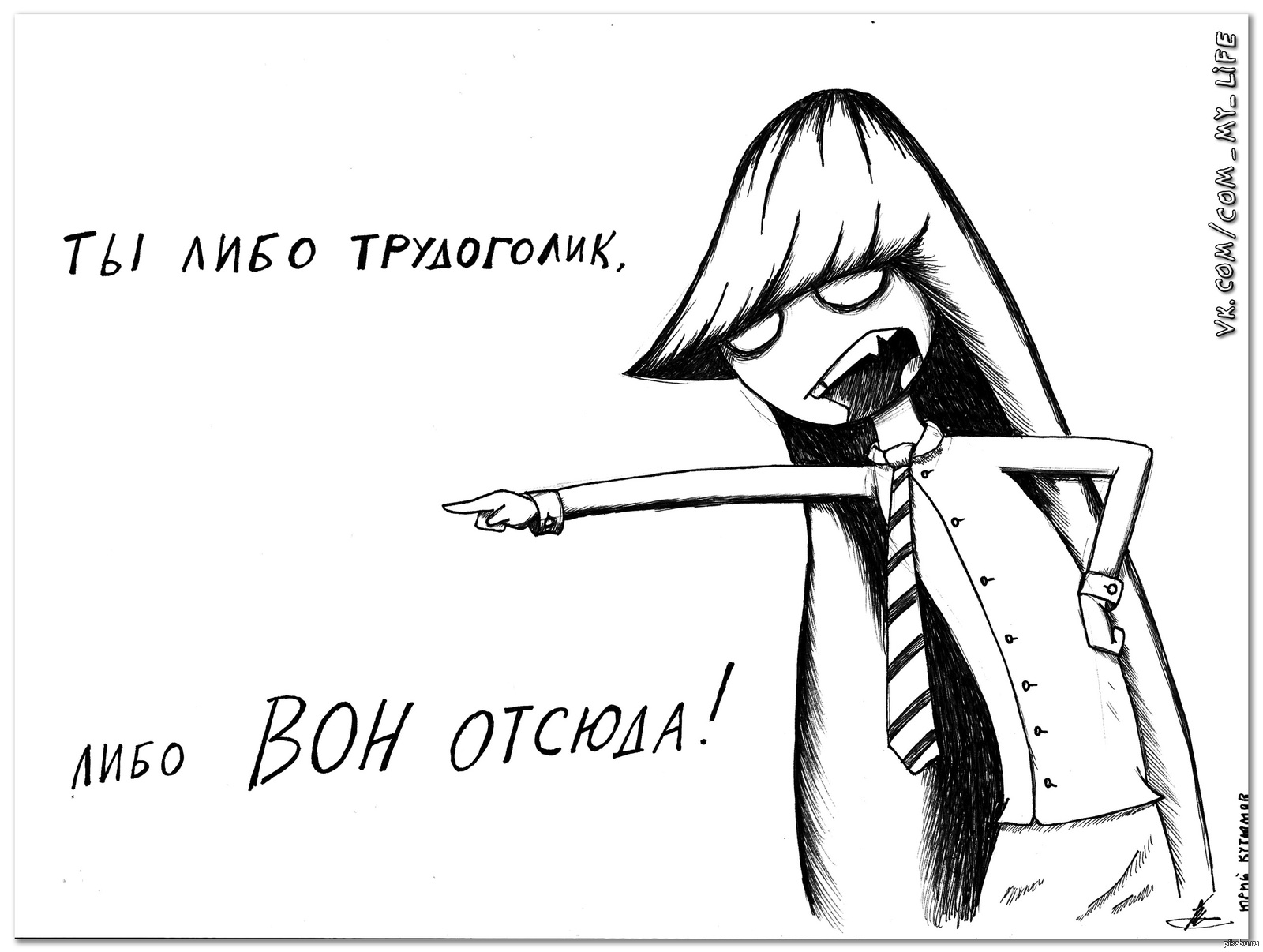 Либо. Трудоголик карикатура. Трудоголик Мем. Трудоголик рисунок. Ты либо трудоголик либо вон отсюда.