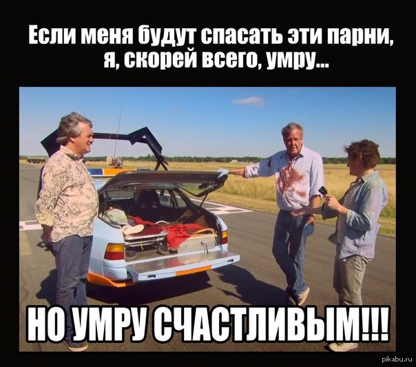 Как надо умирать, по версии Top Gear! | Пикабу