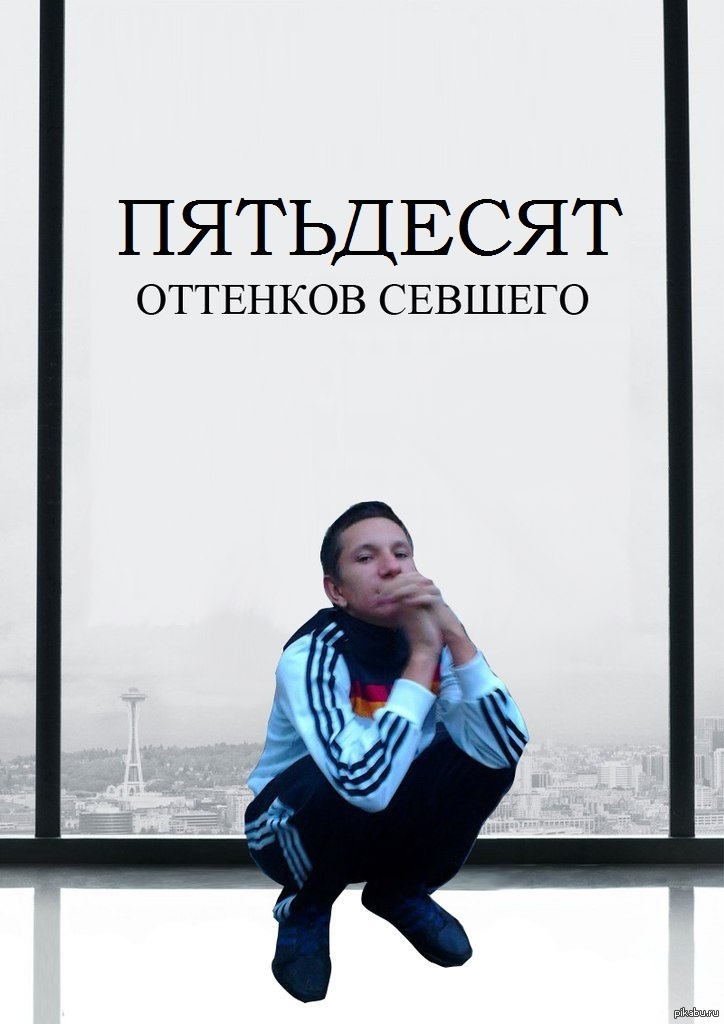 И вновь 50 оттенков) | Пикабу
