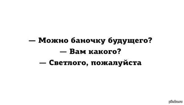 Фразы про будущее. Прикольные цитаты про будущее. Фразы про светлое будущее. Цитаты про будущее. Высказывания про светлое будущее.