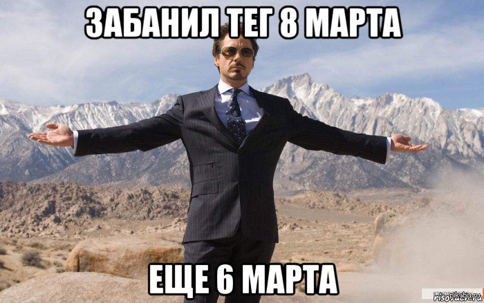 8 марта мемы