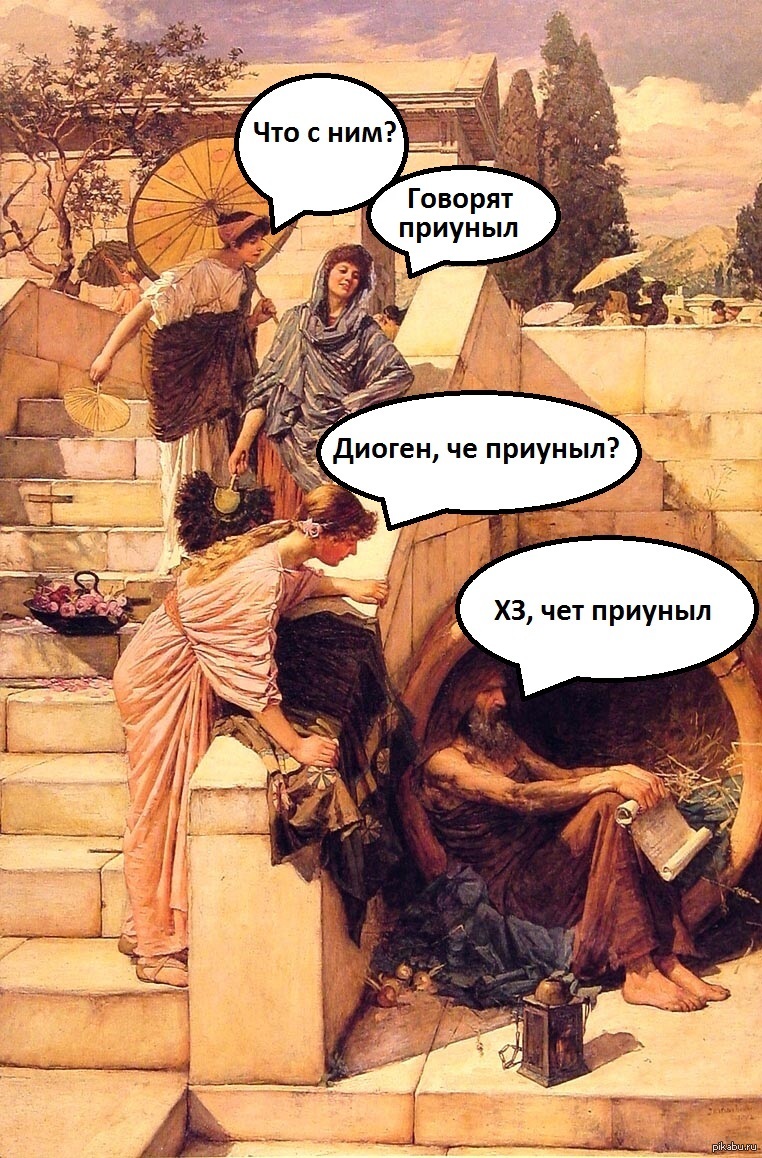 Приуныл слово. Диоген приуныл. Шутки про древнюю Грецию. Диоген мемы. Исторические мемы античность.