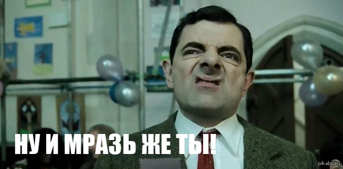 Мразь картинки приколы