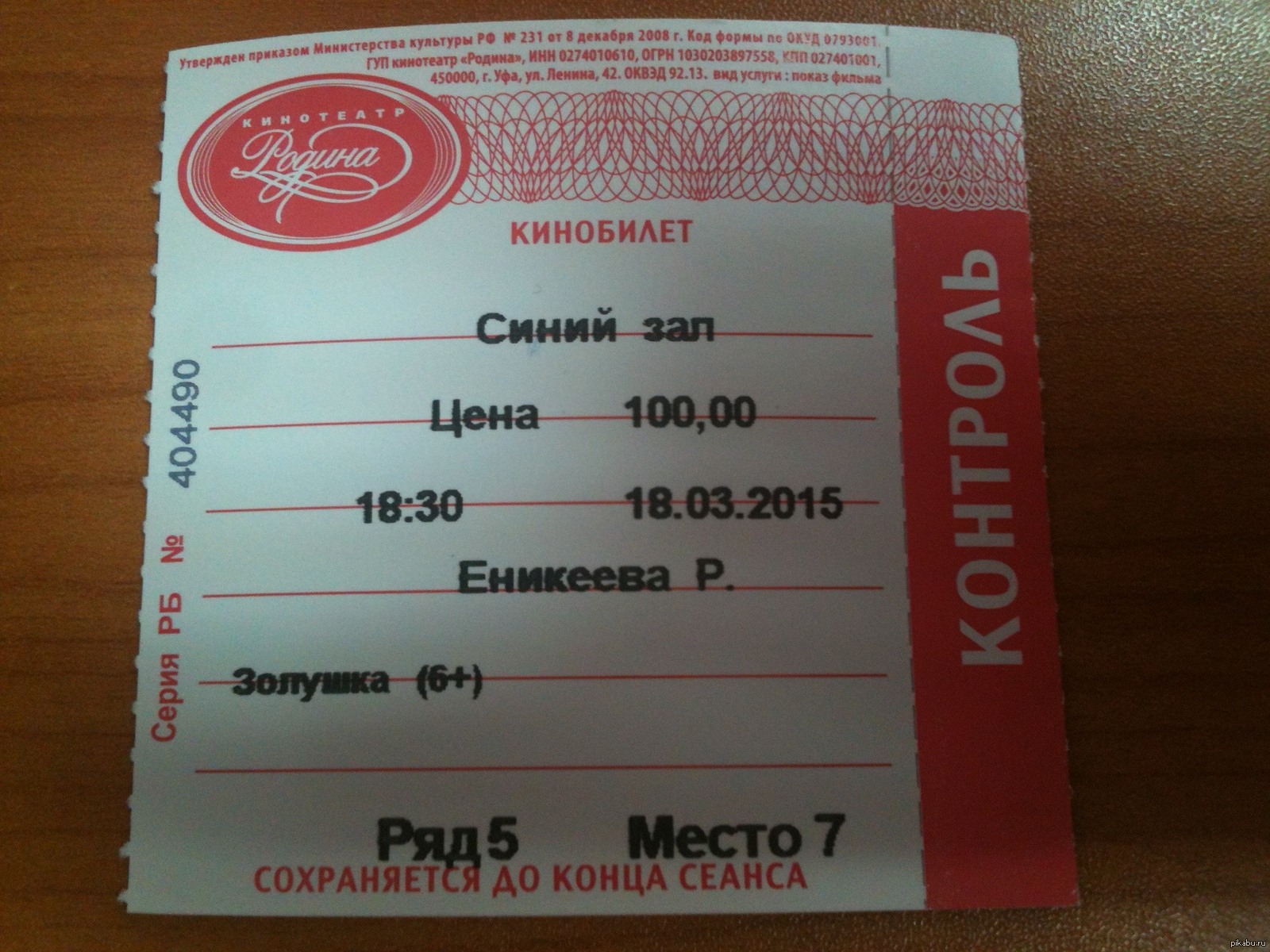 Билеты в кинотеатр новосибирск. Билет в кинотеатр. Образец билета в кинотеатр.