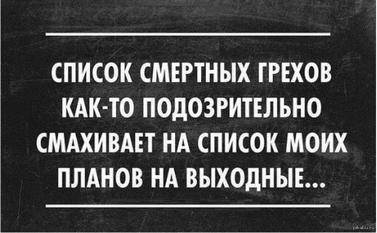 Афоризмы про выходные. Цитаты про выходные. Цитаты про выходные. Высказывания про выходные. Высказывания про выходные.