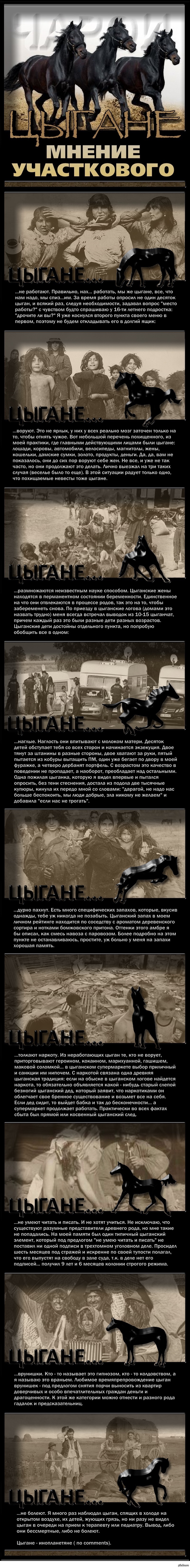 Цыгане: Мнение Участкового | Пикабу