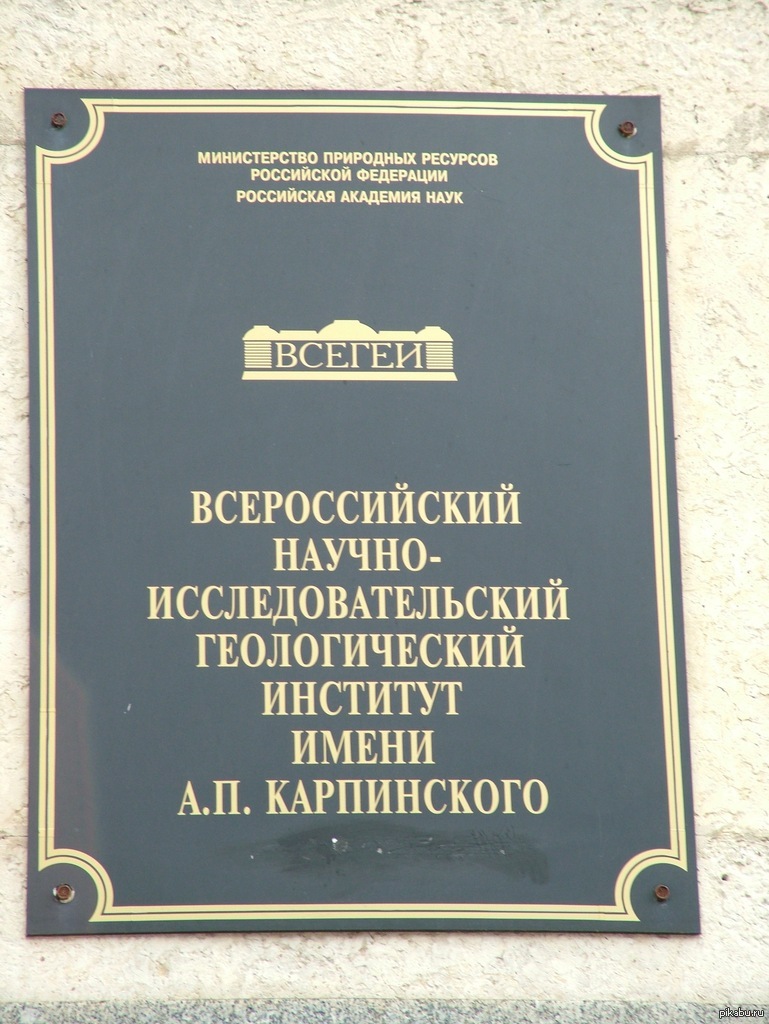 Всегеи институт. Всероссийский научно-исследовательский институт имени Карпинского. Всесоюзный геологический институт имени а п Карпинского. ВСЕГЕИ им. а. п. Карпинского. Институт ВСЕГЕИ Санкт-Петербург.