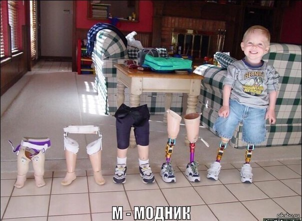 Ахаха) модник, бл* | Пикабу