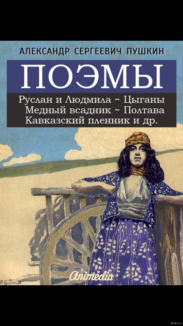 Цыганка читать. Пушкин цыганы обложка книги.