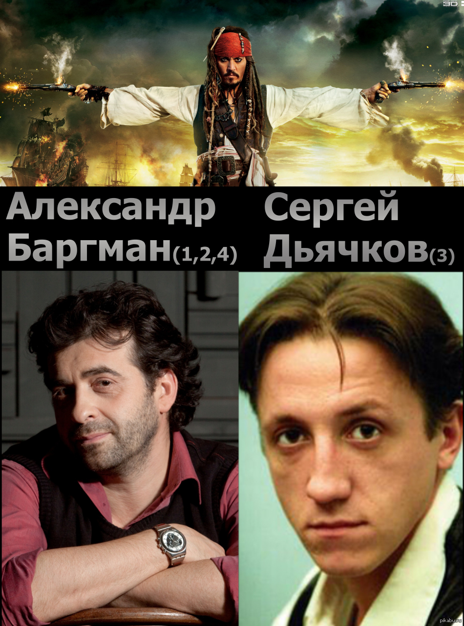 Александр баргман озвучивает джека воробья