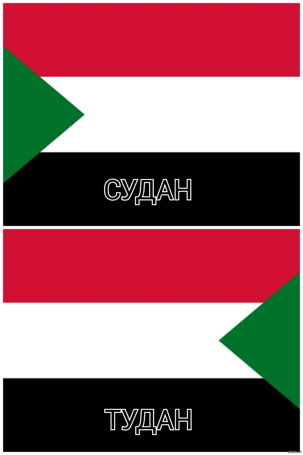 Судан | Пикабу