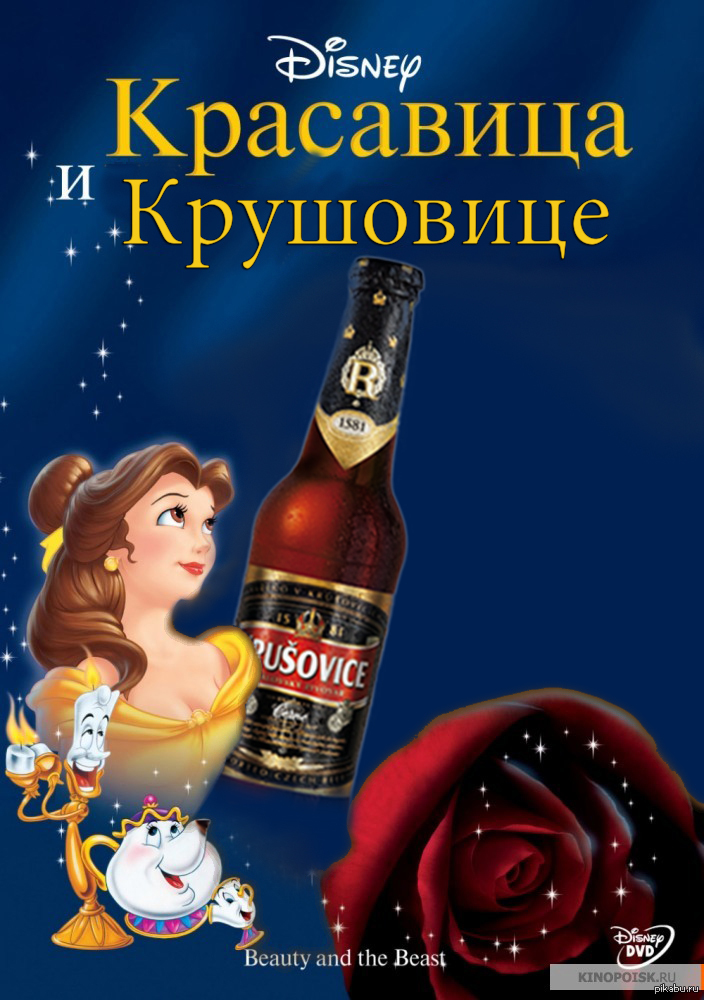 the beauty and the Beast - NSFW, My, Black humor, Humor, Images, Light addiction, The beauty and the Beast, Beer