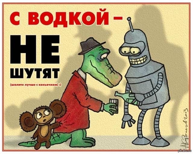 Картинки водки приколы
