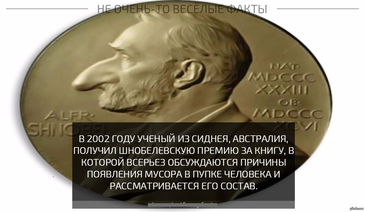 Смысл премии. Шнобелевская премия. Нобелевская премия прикол. Шнобелевская премия награда. Анти Нобелевская премия.