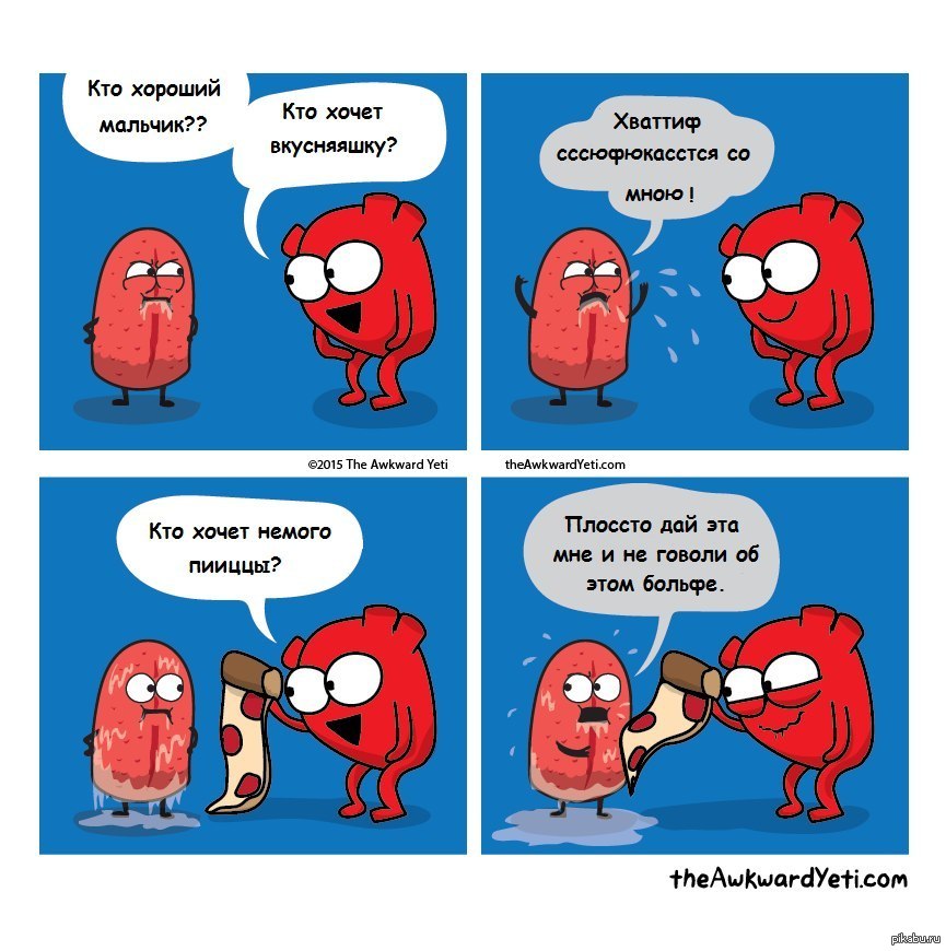 Комикс сердце. Комиксы theawkwardyeti. Комиксы про органы. Комиксы про органы человека. Шутки про органы.