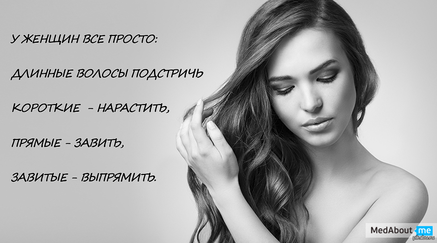 Все просто 4. У женщин все просто. У женщин все просто длинные волосы. У женщин все просто длинные волосы нужно подстричь короткие. У женщин все просто длинные.