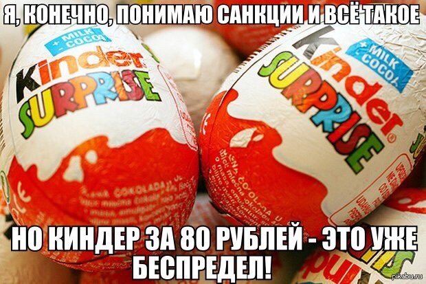 Дорогой киндер | Пикабу