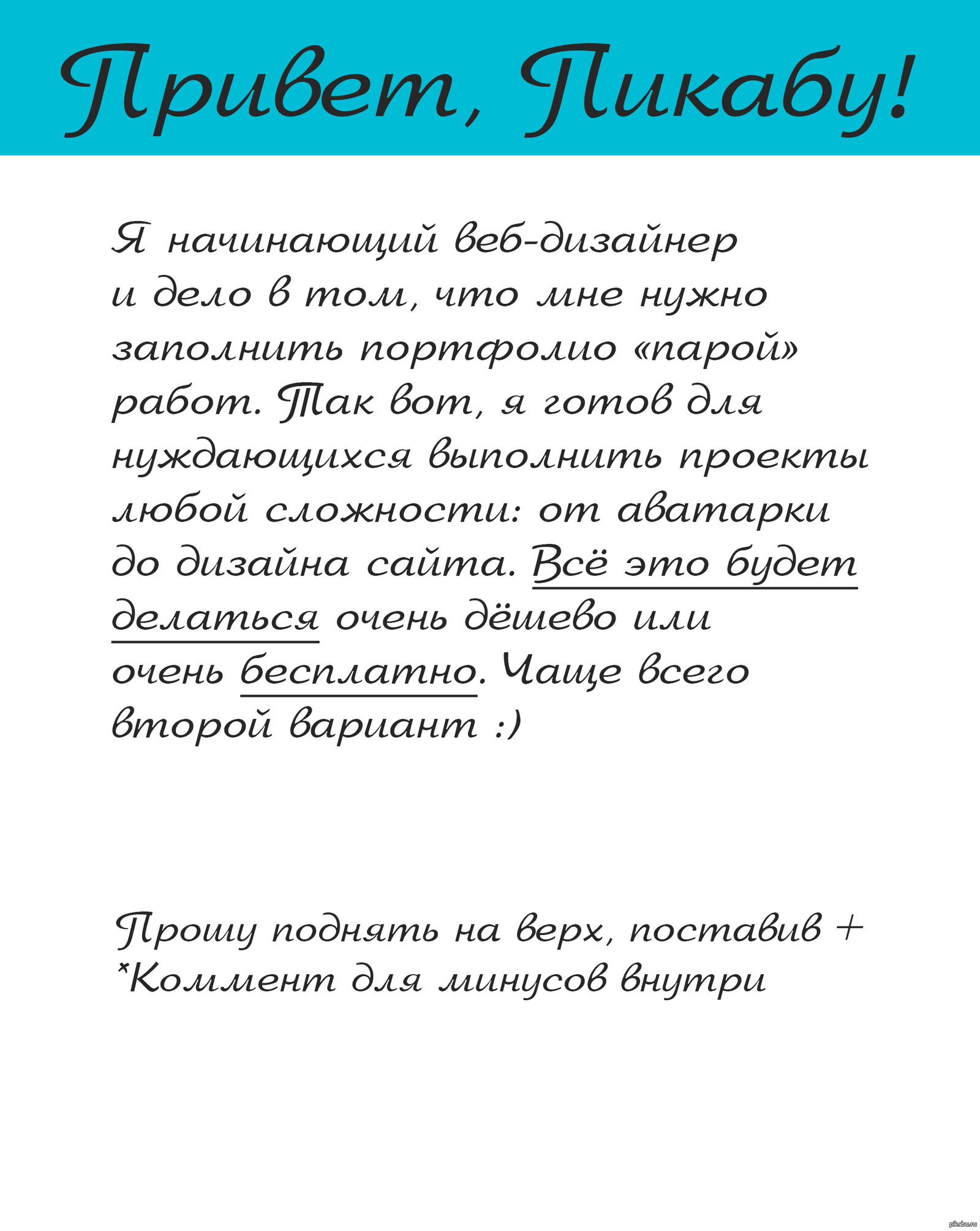 Работаю за еду. Нужно портфолио. | Пикабу