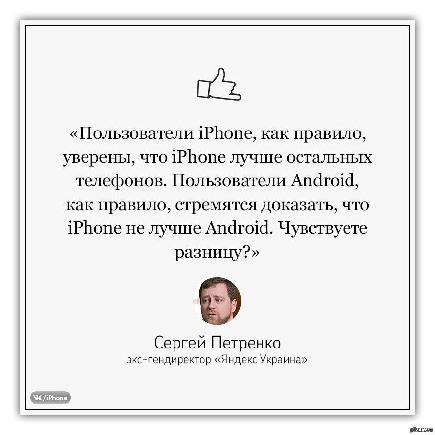 Андроид хуже. Владелец андроида и айфона. Владельцы айфон говорят. Владельцы Android. Пользователь айфон.