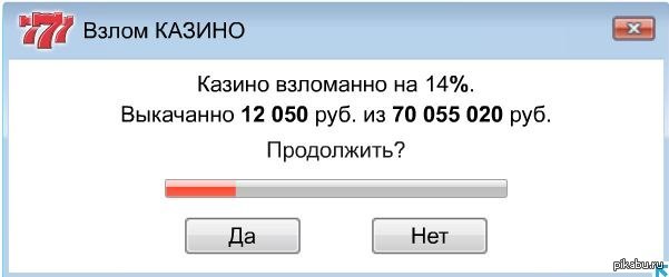 Скачивание без смс. Казино взломано. Казино взломано на 14%. Взлом казино Мем. Взлом казино продолжить.