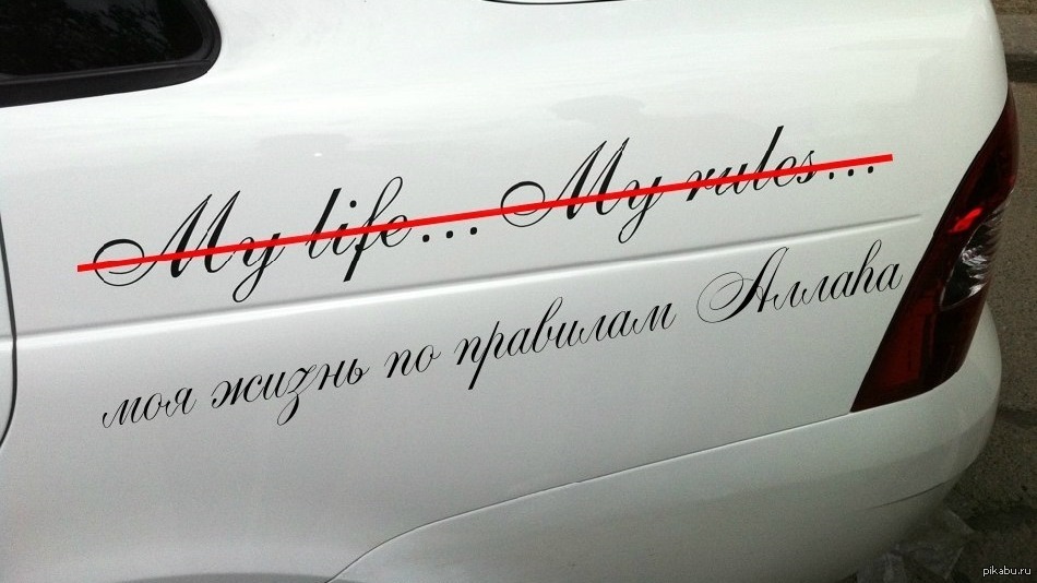 My life car. Наклейки на авто my Life my Rules. Красивые надписи на машину. Наклейка моя жизнь Мои правила. My Life my Rules надпись.