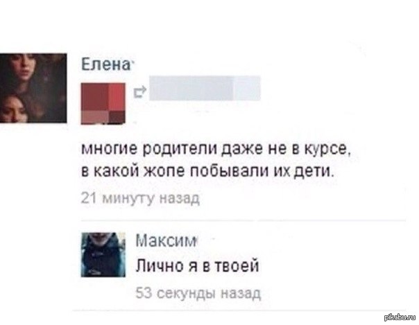 Даже родителей. Многие родители даже не в курсе в какой. Родители даже не знают в какой. У девушки побывали в очке.