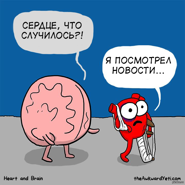Heart and brain. Мозг и сердце. Мемы про сердце и мозг. Сердце и мозг комиксы.