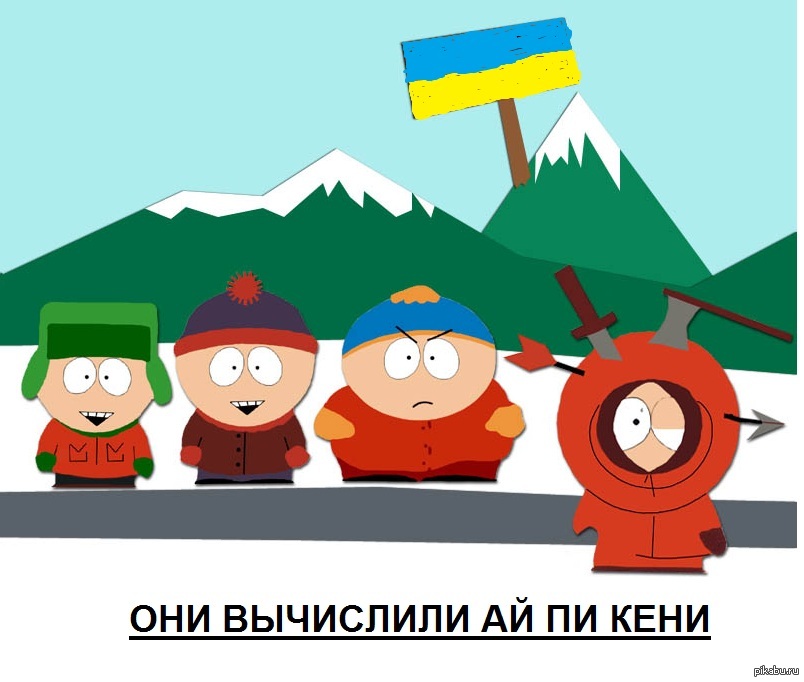 Южный изображение. Южный парк КАРТМАН они убили Кенни. Южный парк Россия. Саус парк это транспорт. КАРТМАН сволочи.