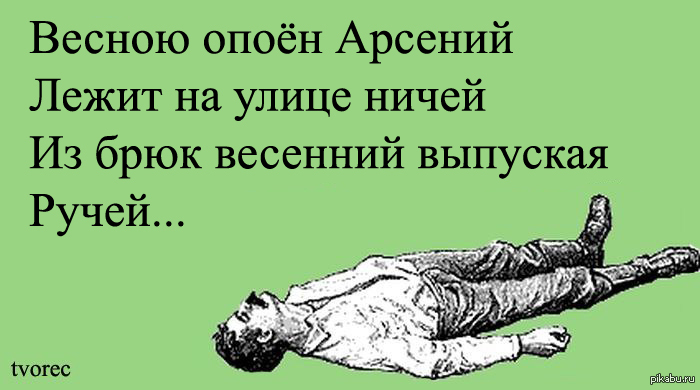 Про арсения. Стих про Арсения. Весёлые стихи про Арсения. Стишок про Арсения смешной. Матерные стихи про Арсения.