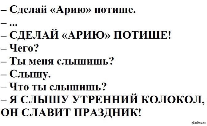 Сделай тише типа. Я слышу утренний колокол. Ария цитаты. Сделай арию потише. Шутки про группу Ария.