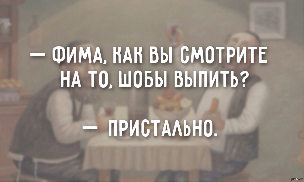 Предложение выпить. Еврейские анекдоты про выпивку. Выпить пристально. Как вы смотрите на то чтобы выпить пристально. Еврейские шутки про алкоголь.