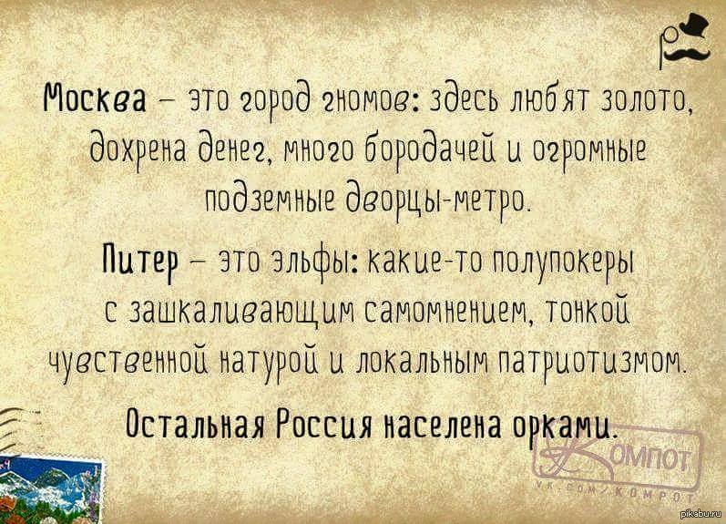 Москва цитаты. Москва это город гномов. Шутки про Питер и Москву. Цитаты про Москву и Питер. Прикольные фразы про Москву.