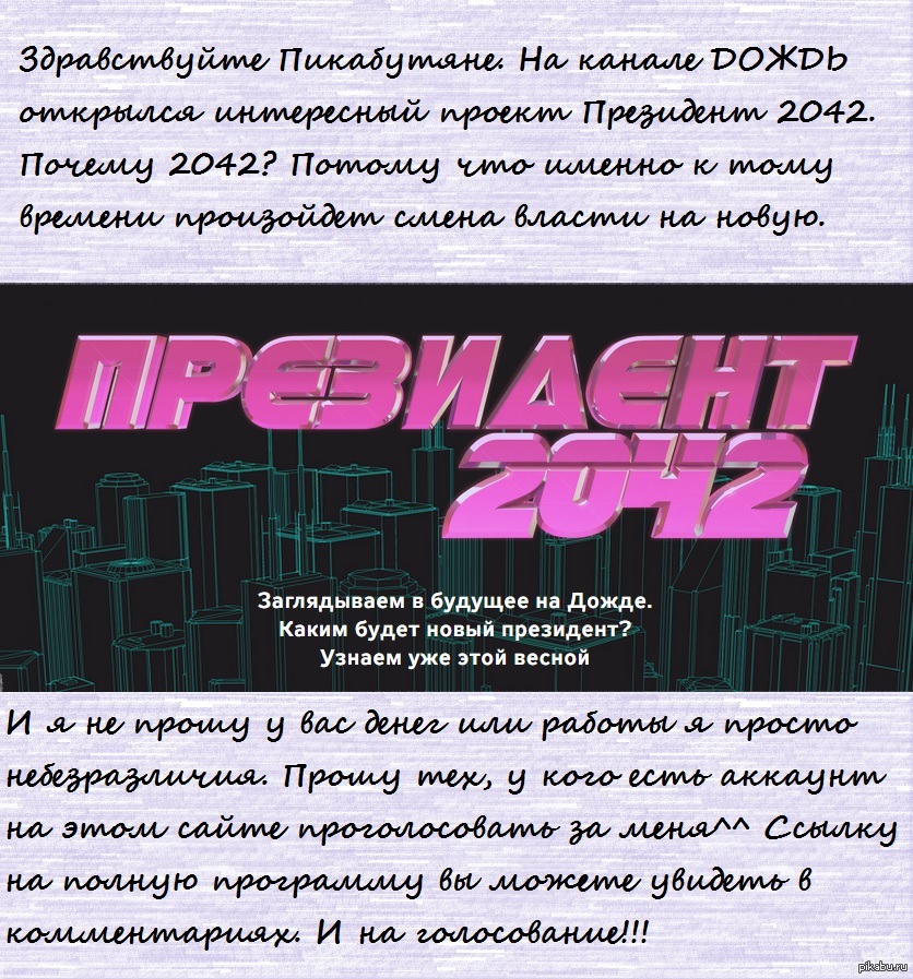 Президент 2042. | Пикабу