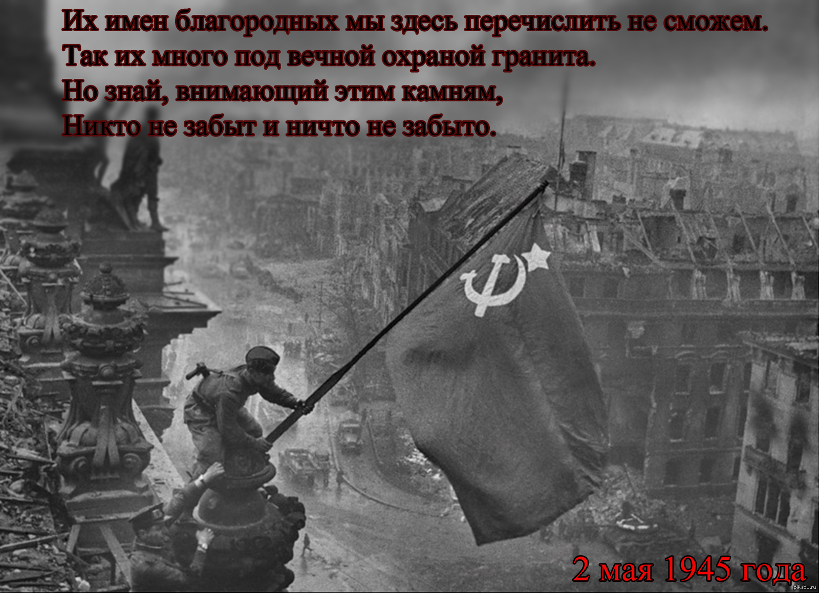 Великая Отечественная война 1941-1945 Знамя над Рейхстагом