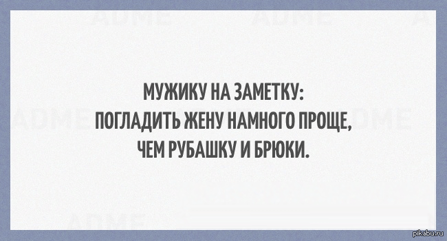 Гладит мою жену. Прикольные цитаты про мужчин.