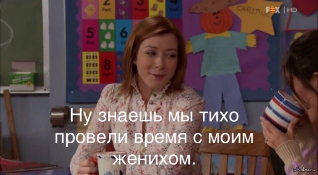 Как я встретил вашу маму | Пикабу
