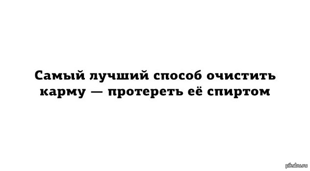 Самый лучший способ. Шутки про карму. Цитаты про карму смешные. Прикольные высказывания про карму. Карма прикол.