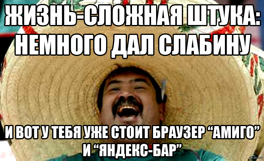 Жило поставил. Амиго мемы. Шутки про браузер Амиго. Амиго браузер мемы. Яндекс бар Мем.