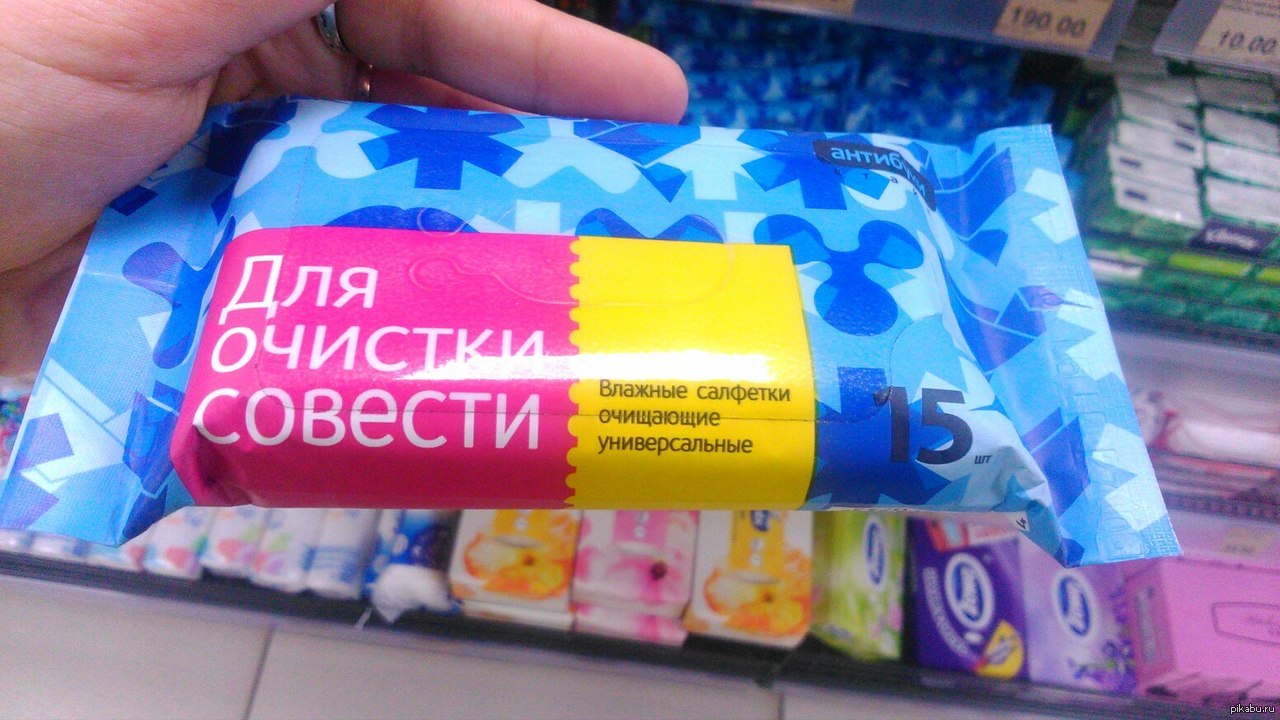 Чистая совесть. Подарок совесть. Таблетки совесть. Продажа совести. Совесть консервированная.