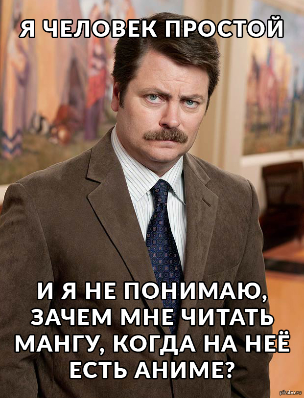 Просто увидела. Рон Свонсон я человек простой. Рон Свонсон Мем. Рон Свонсон заболел. Ник Офферман я человек простой.