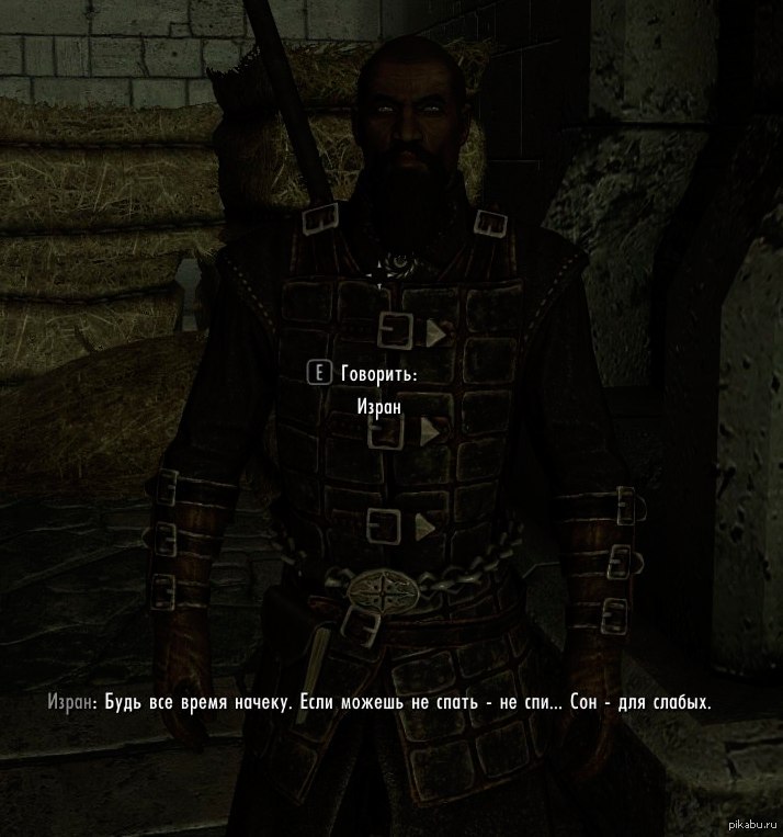 Изран скайрим. Сон для слабых скайрим. Не спи сон для слабых. Скайрим изран сон для слабых. Скайрим изран сон для слабых.