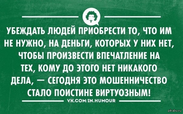 Приобрел человека. Цитаты про мошенников. Цитаты про мошенничество. Афоризмы о мошенниках. Цитаты про мошенников и аферистов.