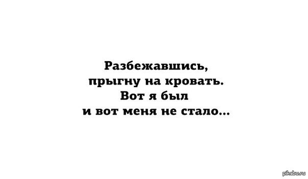 Разбежавшись прыгну. Разбежавшись Прыгну со скалы вот я был и вот меня не стало. Вот я был и вот меня не стало. Разбежавшись прыгнул на кровать вот я был.