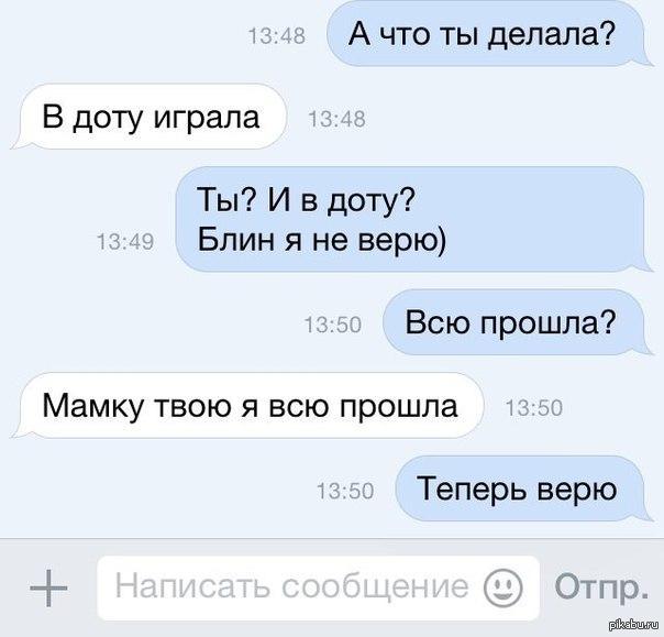 Я тебе не верю все твои. Дота переписки. Доту всю прошла. Доту прошла мамку твою прошла. Мемы переписки.