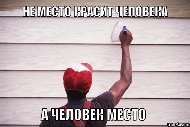 Не место красит человека а человек место картинка