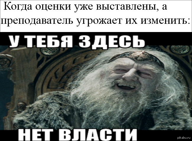 Здесь имели. У тебя здесь нет власти Властелин колец. У тебя здесь нет власти. У тебя нет власти. У тебя нет власти Мем.